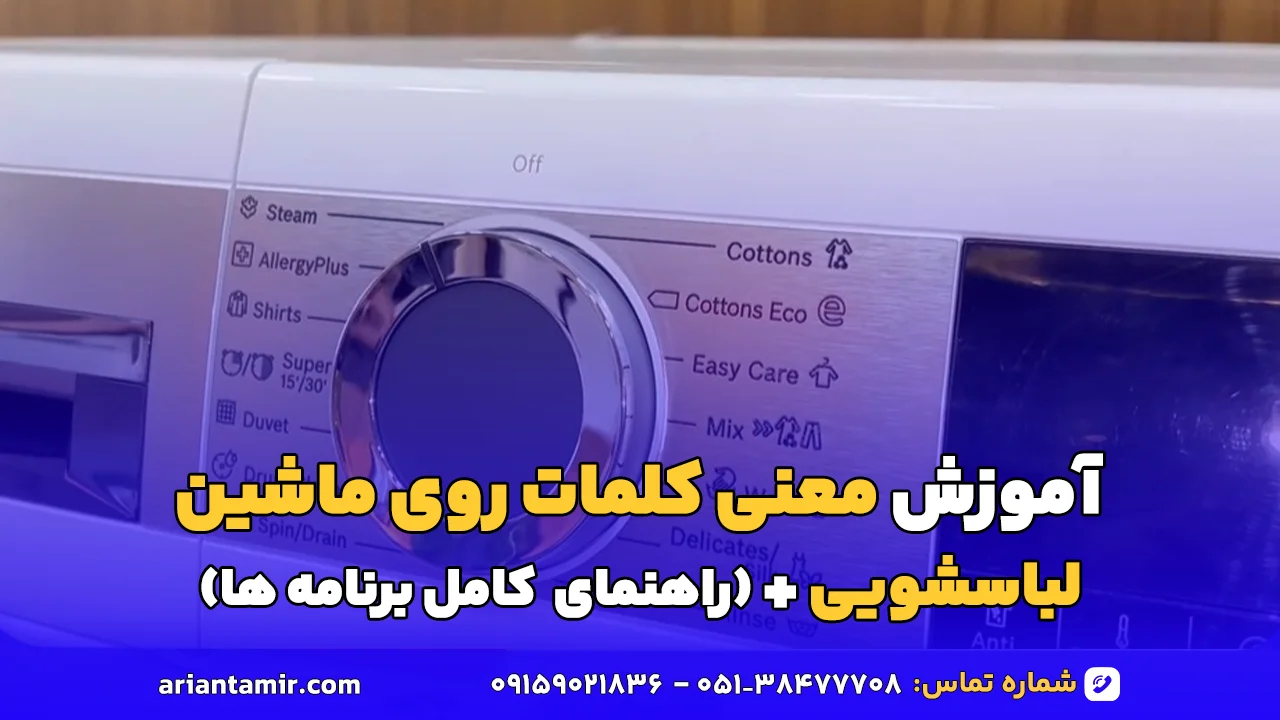 معنی کلمات روی ماشین لباسشویی؛ راهنمای جامع دکمه های ماشین لباسشویی