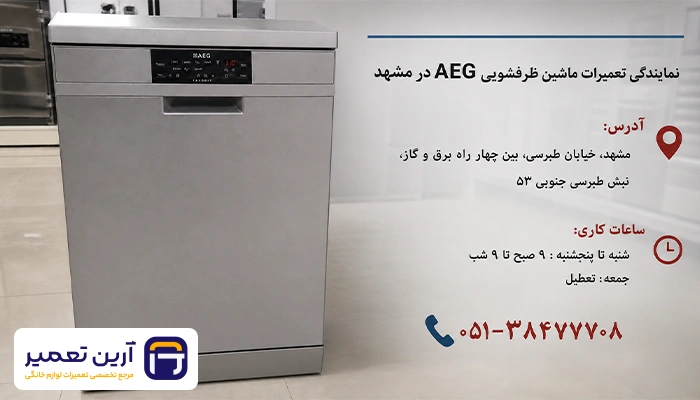 آدرس و ساعات کاری نمایندگی تعمیر ماشین ظرفشویی آاگ در مشهد
