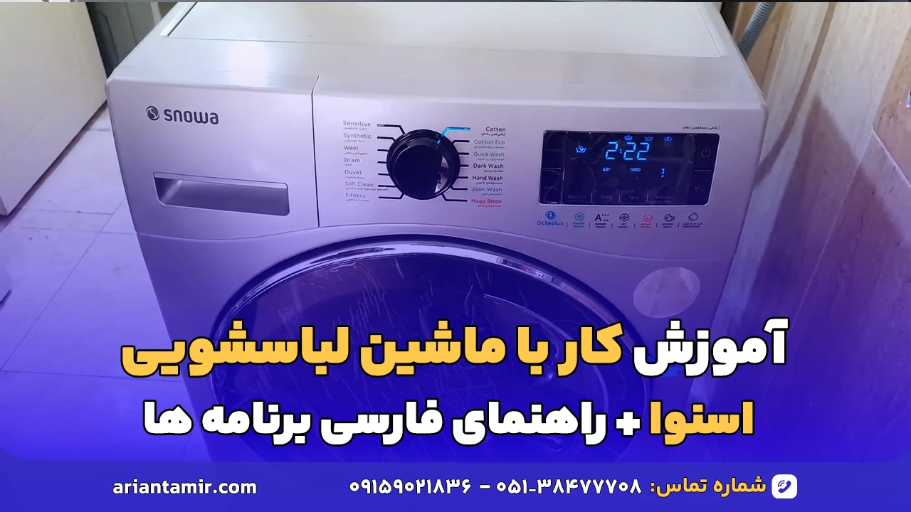 آموزش کار با ماشین لباسشویی اسنوا-آرین تعمیر