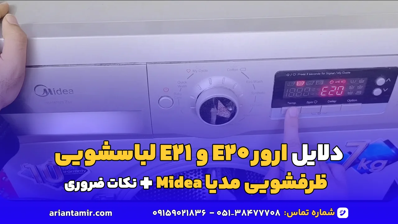 ارور E20 و E21 لباسشویی مدیا-آرین تعمیر