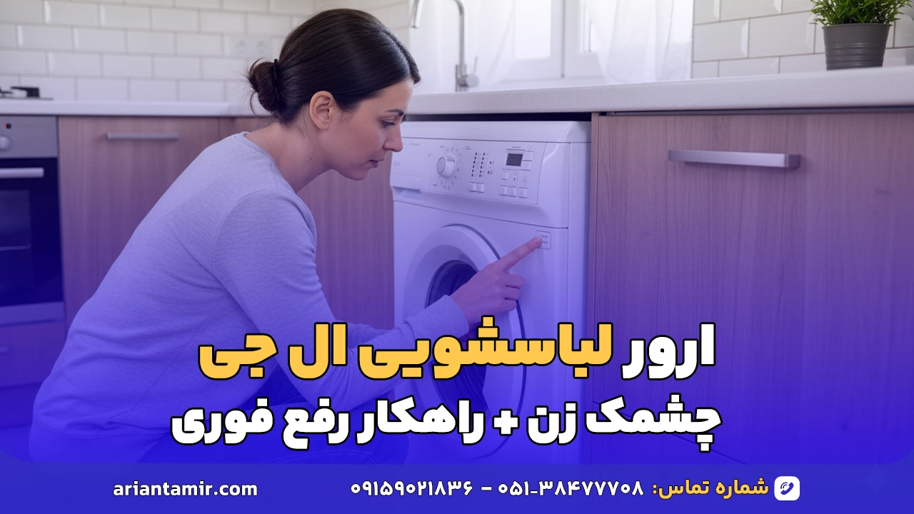 ارور لباسشویی ال جی چشمک زن