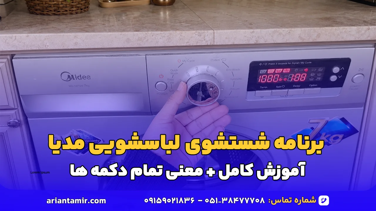 راهنمای جامع برای برنامه‌های شستشوی لباسشویی مدیا: انتخاب بهترین تنظیمات برای لباس‌های شما