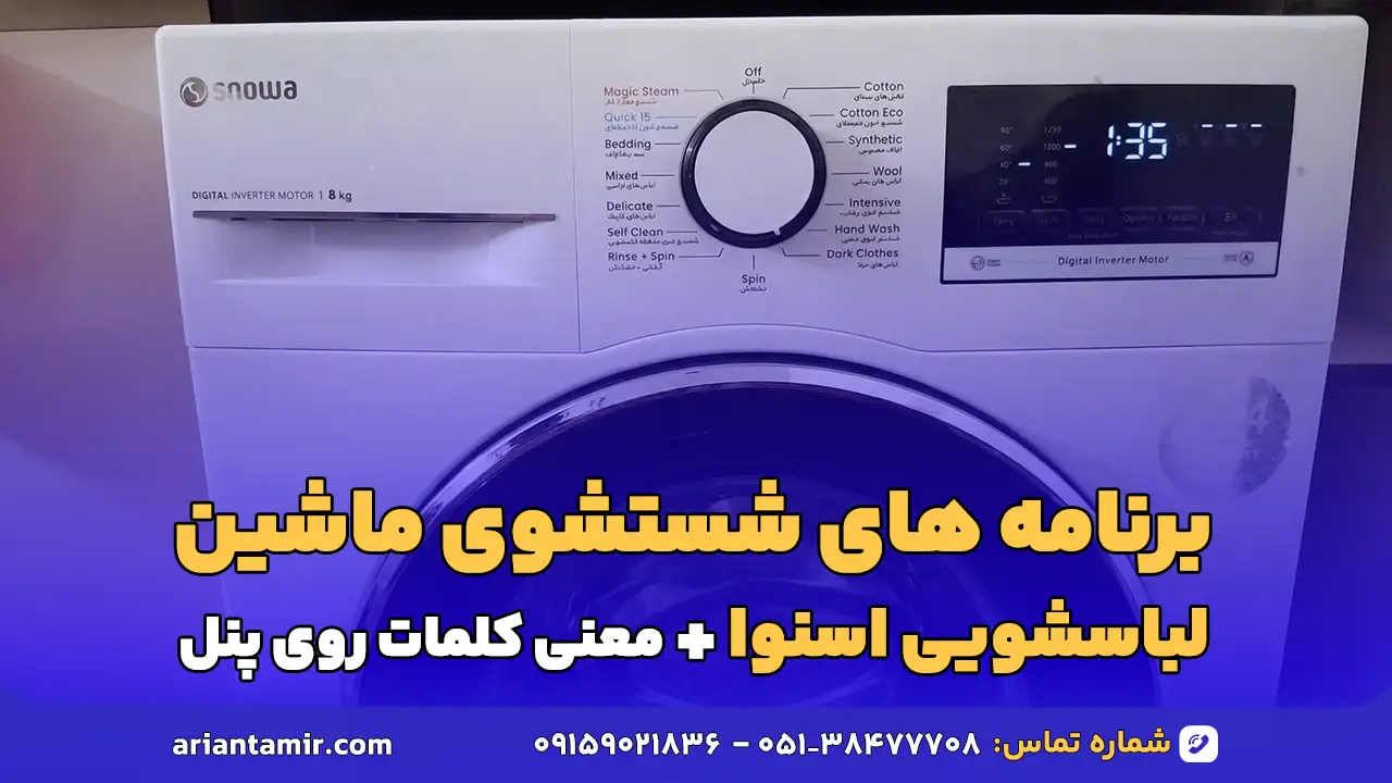 برنامه‌ های شستشوی ماشین لباسشویی اسنوا-آرین تعمیر