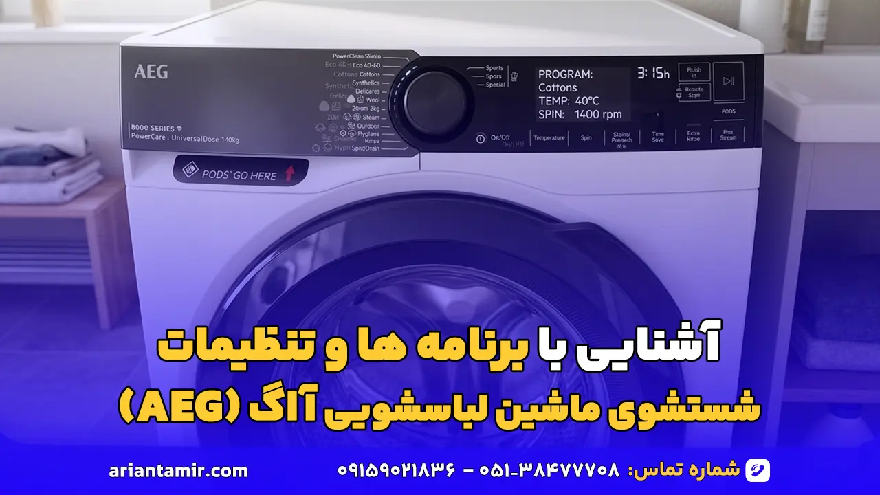 آشنایی با برنامه‌های شستشو و تنظیمات لباسشویی آاگ ( AEG )