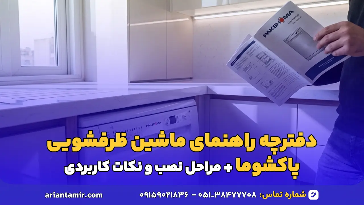 دفترچه راهنمای ماشین ظرفشویی پاکشوما