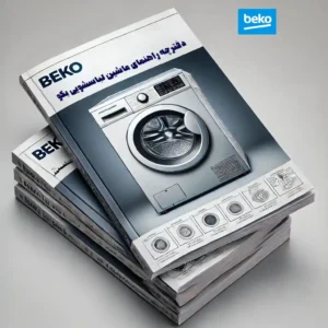 راهنمای استفاده از ماشین لباسشویی بکو