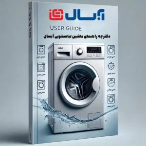 دفترچه راهنمای استفاده از ماشین لباسشویی آبسال