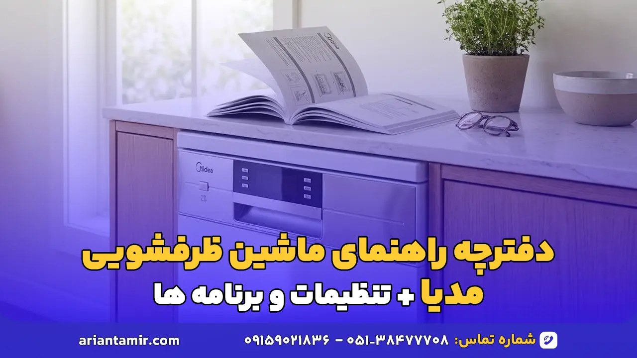دفترچه راهنمای ماشین ظرفشویی مدیا-آرین تعمیر
