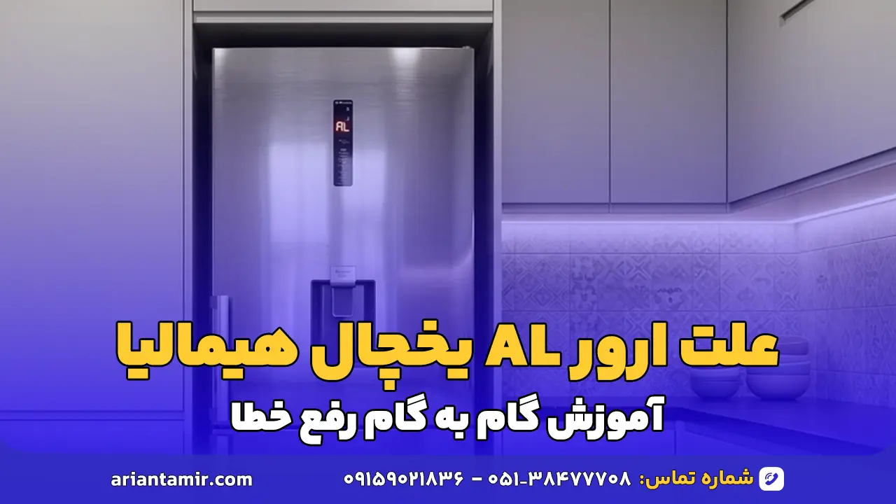 ارور al فریزر هیمالیا