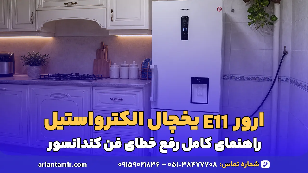 ارور E11 یخچال و فریزر الکترواستیل