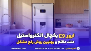 ارور E9 یخچال الکترواستیل