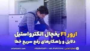 ارور F1 یخچال الکترواستیل : خرابی فن کندانسور و مشکل مدار برد، دلایل و راهکارهای سریع