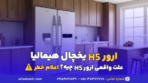 ارور H5 یخچال هیمالیا