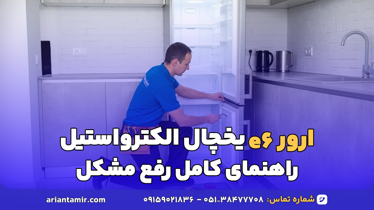 ارور e6 یخچال الکترواستیل-آرین تعمیر