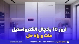 ارور f0 یخچال الکترواستیل