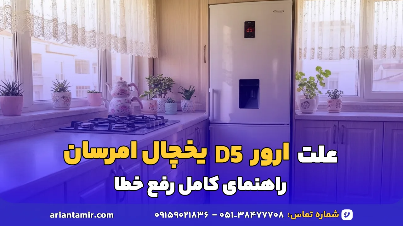 ارور D5 یخچال امرسان