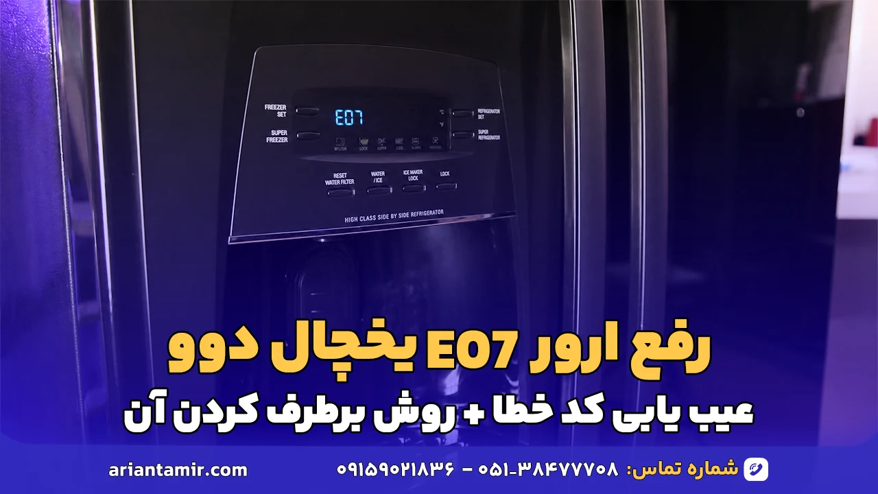 آموزش رفع ارور E07 یخچال دوو : چگونه نشتی گاز و کاهش سرمای دستگاه را شناسایی و برطرف کنیم؟