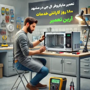 تعمیر مایکروفر ال جی در مشهد؛ خدمات تخصصی با ضمانت کیفیت