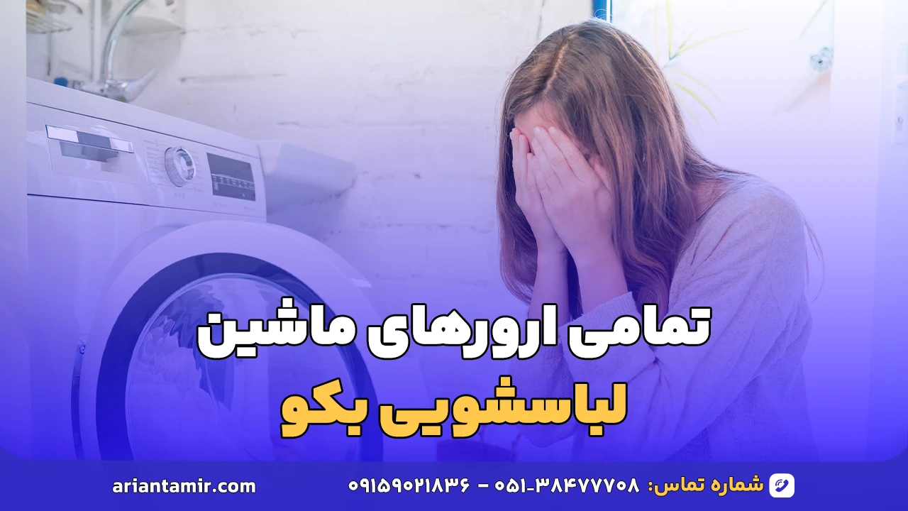 ارور E60 ماشین لباسشویی بکو