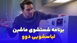 برنامه شستشوی ماشین لباسشویی دوو