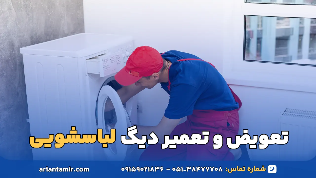 تعمیر دیگ لباسشویی - آرین تعمیر