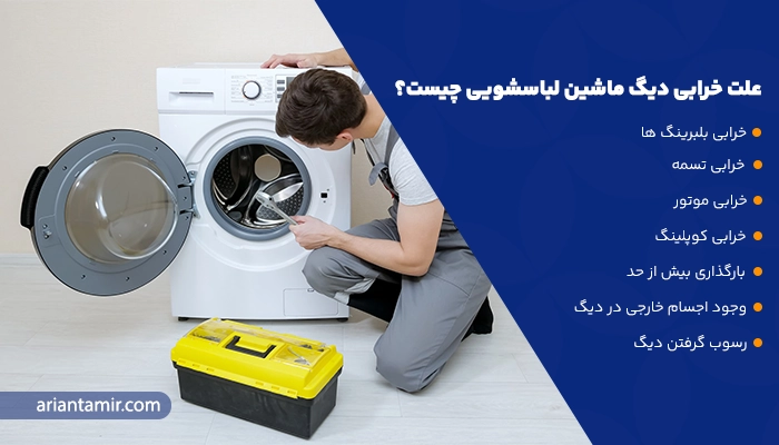تعمیر دیگ لباسشویی _ آرین تعمیر