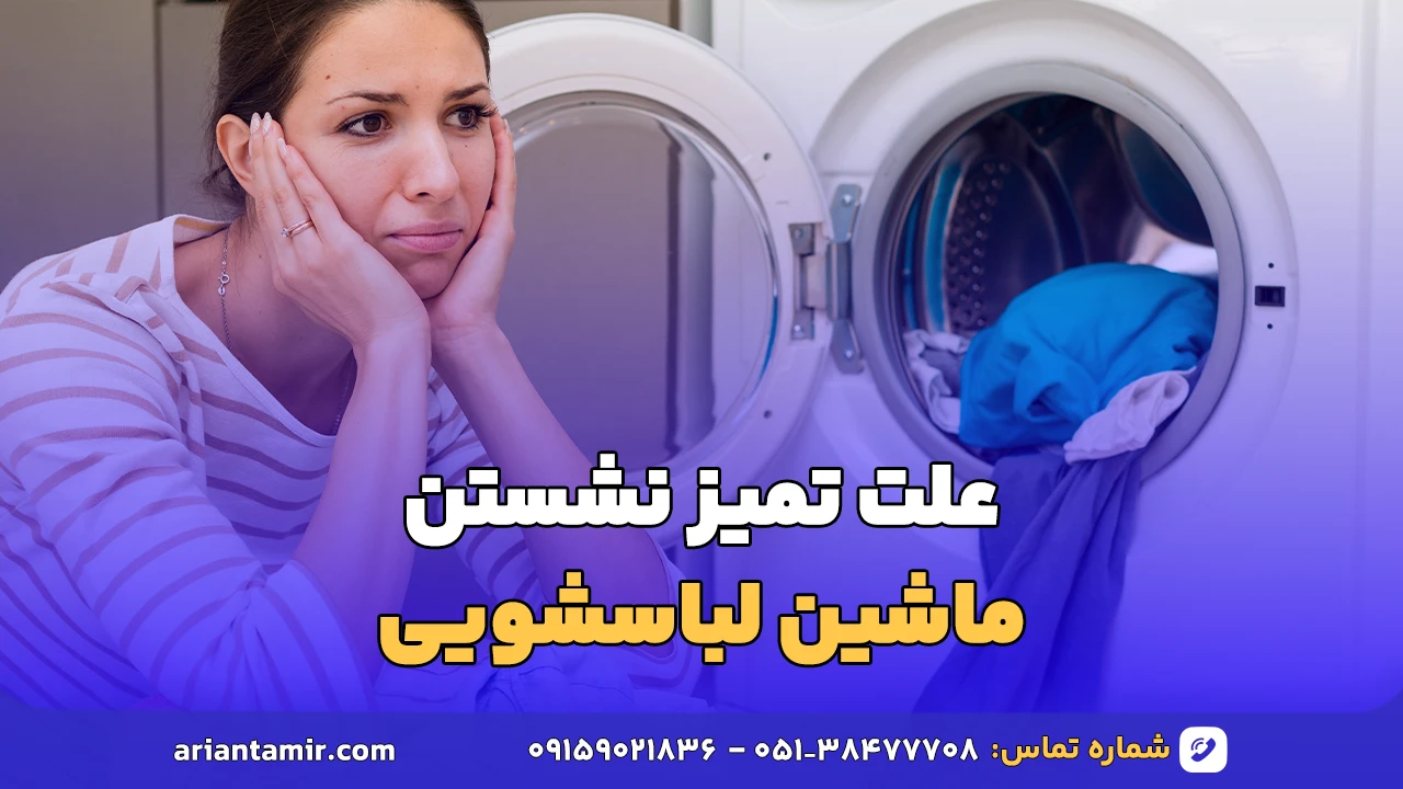 علت تمیز نشستن ماشین لباسشویی | آرین تعمیر