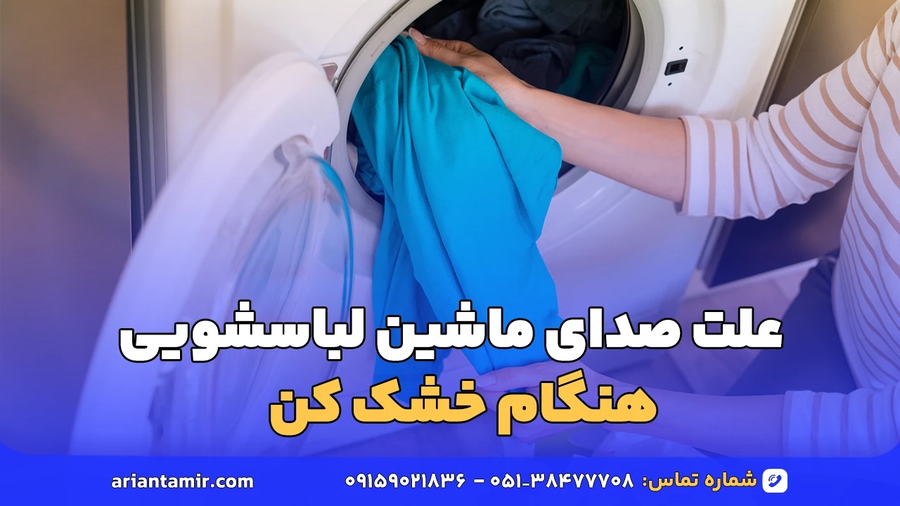 علت صدای ماشین لباسشویی هنگام خشک کن | آرین تعمیر