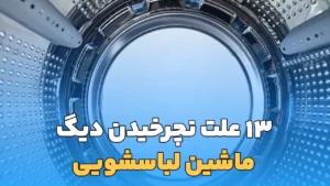علت نچرخیدن دیگ ماشین لباسشویی