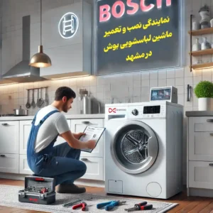 نمایندگی تعمیر لباسشویی بوش در مشهد 13 نمایندگی تعمیر لباسشویی بوش در مشهد-آرین تعمیر