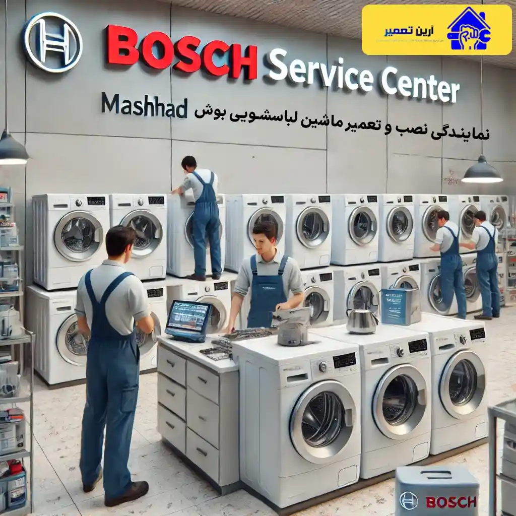 تعمیر لباسشویی بوش در مشهد-آرین تعمیر