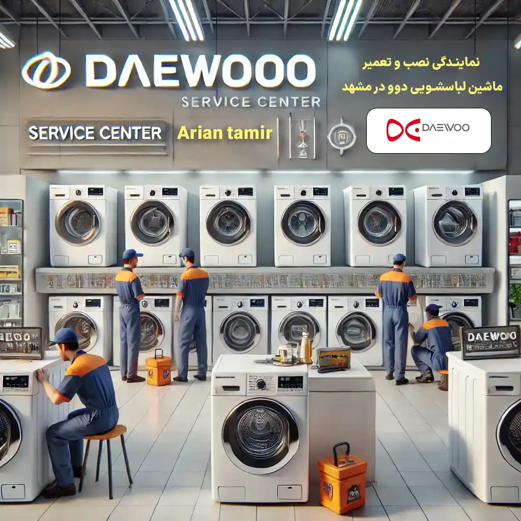 تعمیر لباسشویی دوو در مشهد-آرین تعمیر