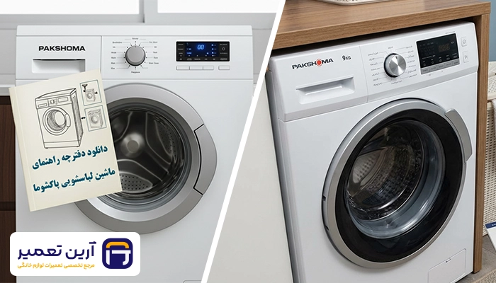 دفترچه راهنمای ماشین لباسشویی پاکشوما