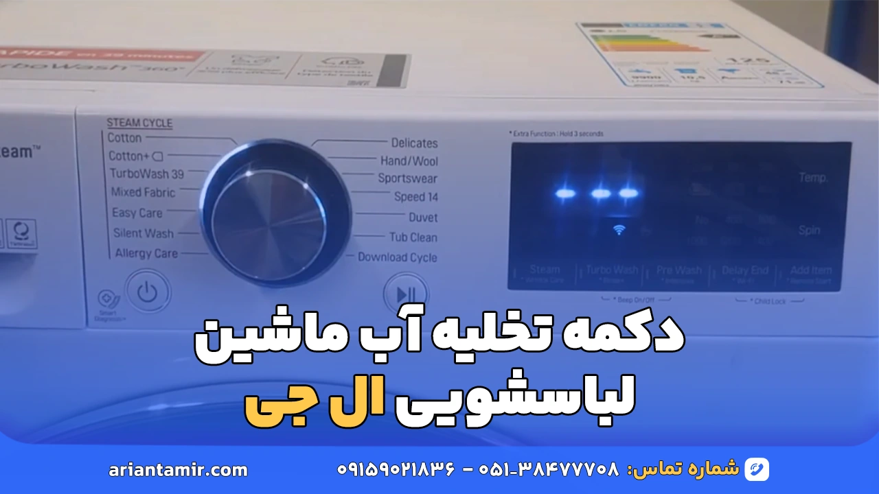 دکمه تخلیه آب ماشین لباسشویی ال جی | آرین تعمیر