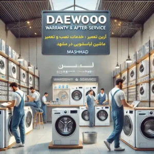 شرایط گارانتی و خدمات پس از تعمیر لباسشویی دوو در مشهد-آرین تعمیر