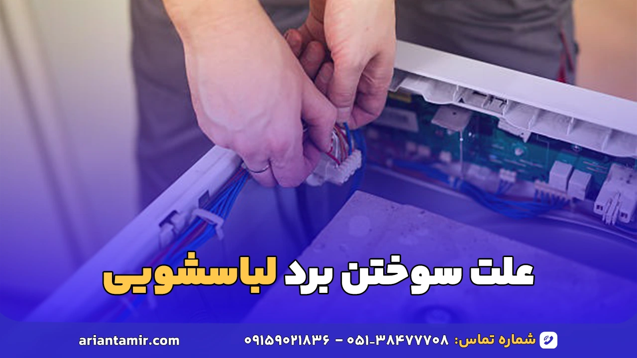 علت سوختن برد لباسشویی | آرین تعمیر