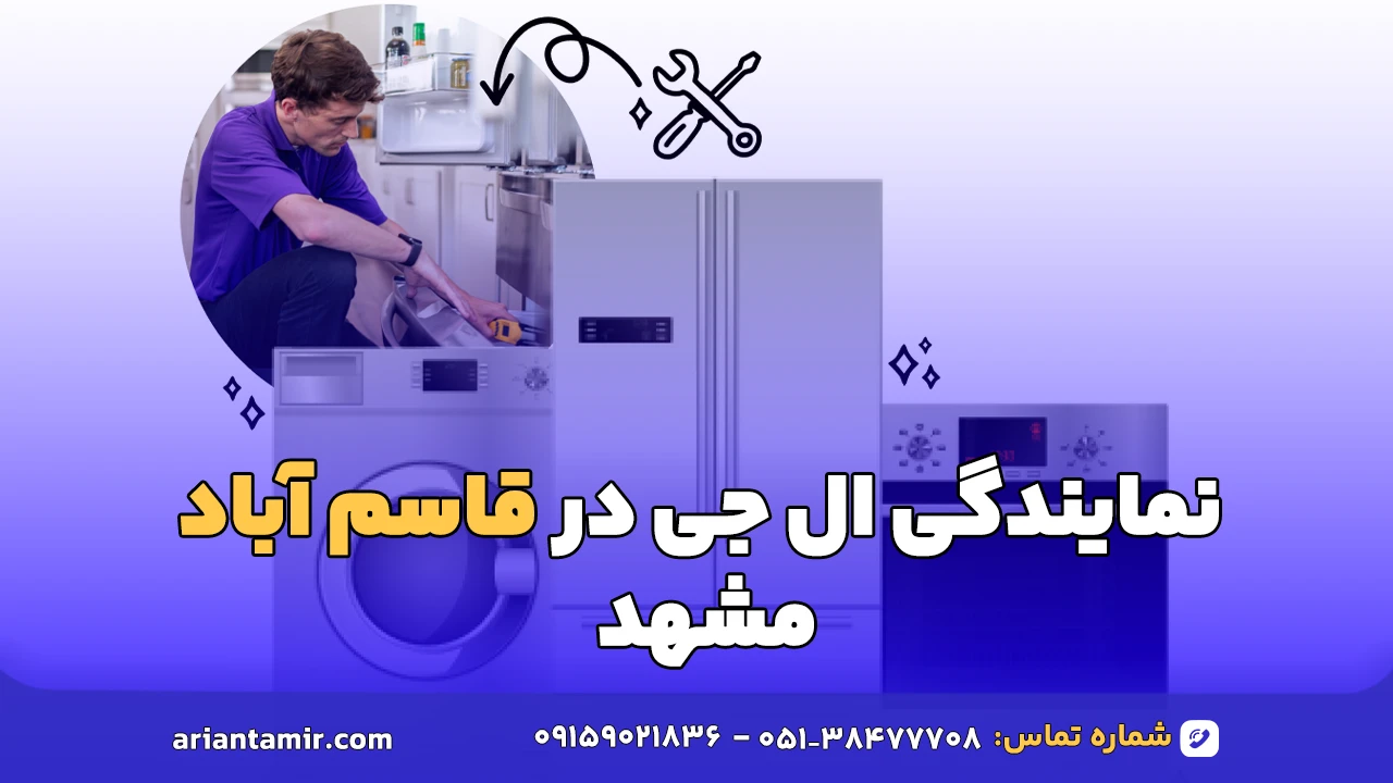 نمایندگی ال جی در قاسم آباد مشهد