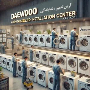 نمایندگی نصب ماشین لباسشویی دوو در مشهد-آرین تعمیر