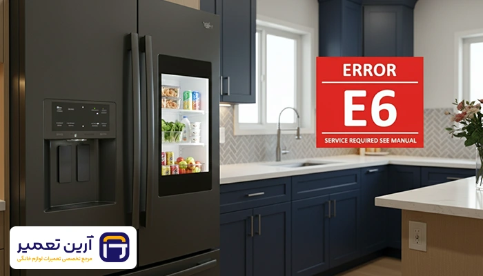 دلایل نمایش خطای E6 یخچال الکترواستیل