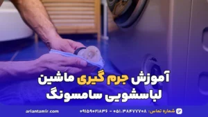 آموزش جرم گیری ماشین لباسشویی سامسونگ