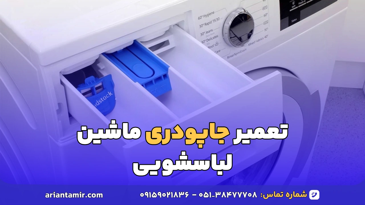 تعمیر جاپودری ماشین لباسشویی-آرین تعمیر