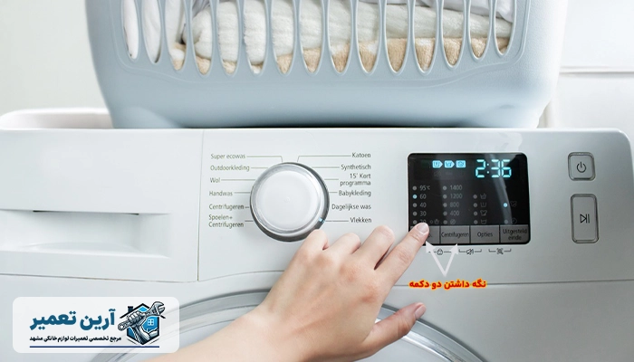 فعال کردن قفل کودک لباسشویی سامسونگ