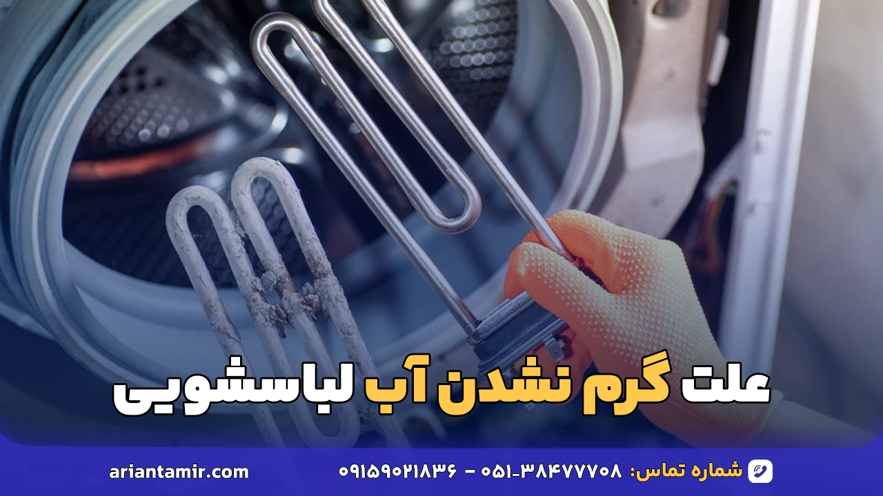 علت گرم نشدن آب لباسشویی