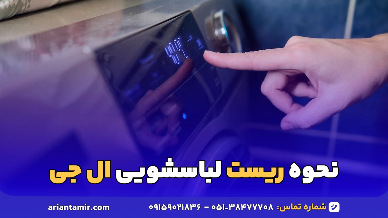 نحوه ریست لباسشویی ال جی
