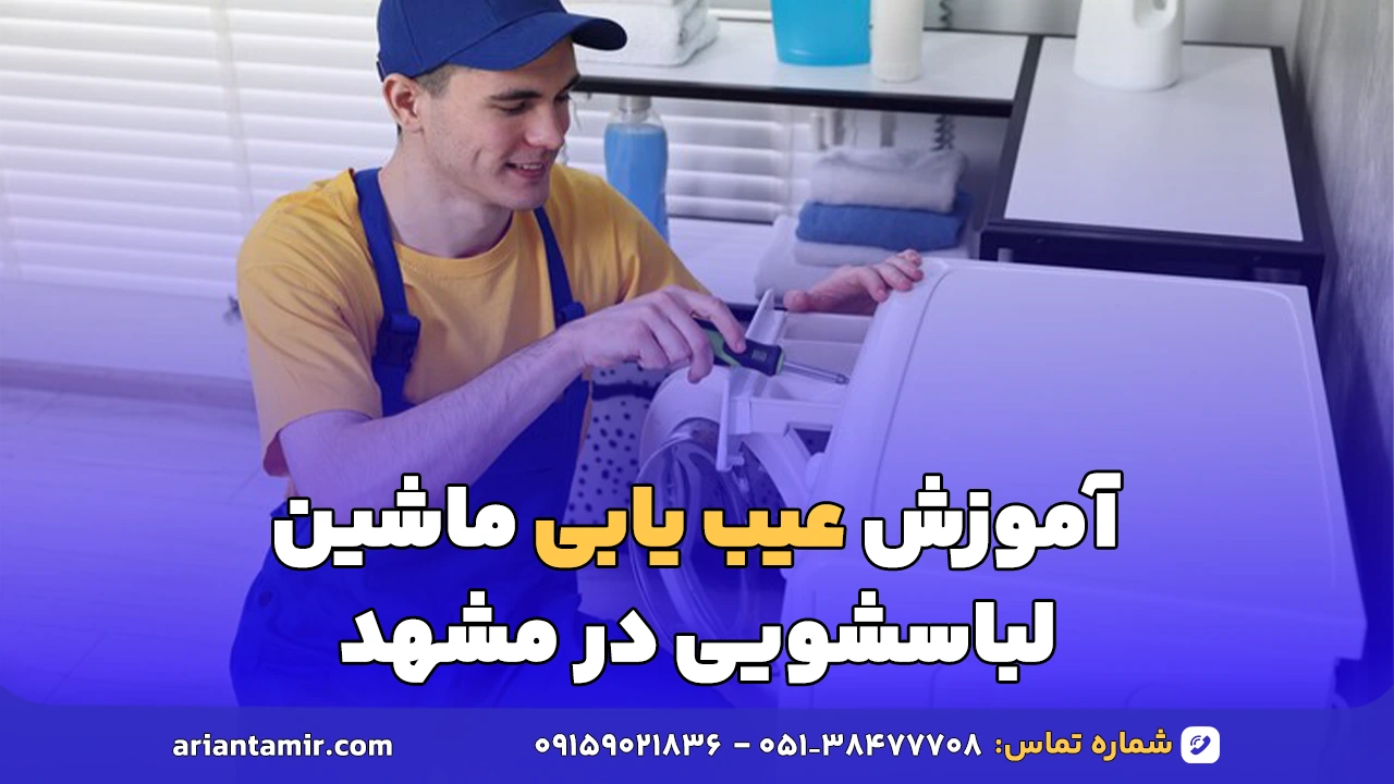 آموزش عیب یابی لباسشویی مشهد
