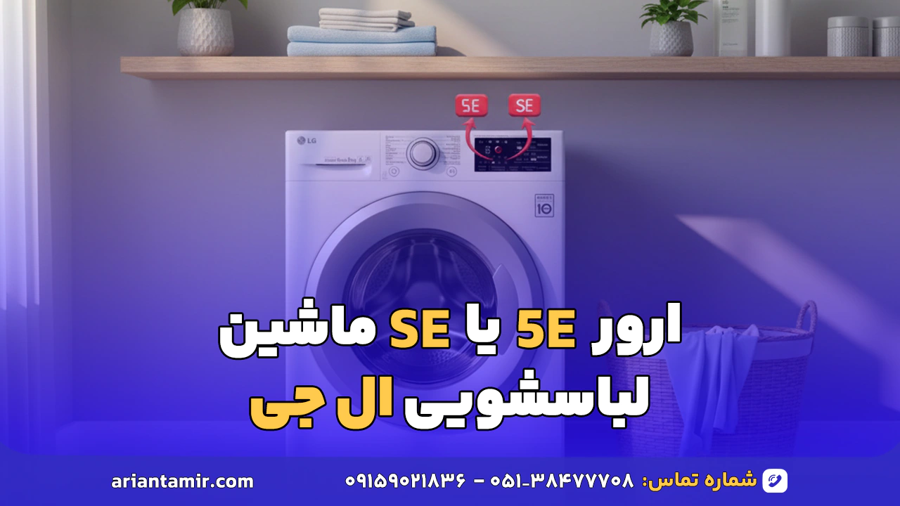 ارور 5e یا se لباسشویی ال جی