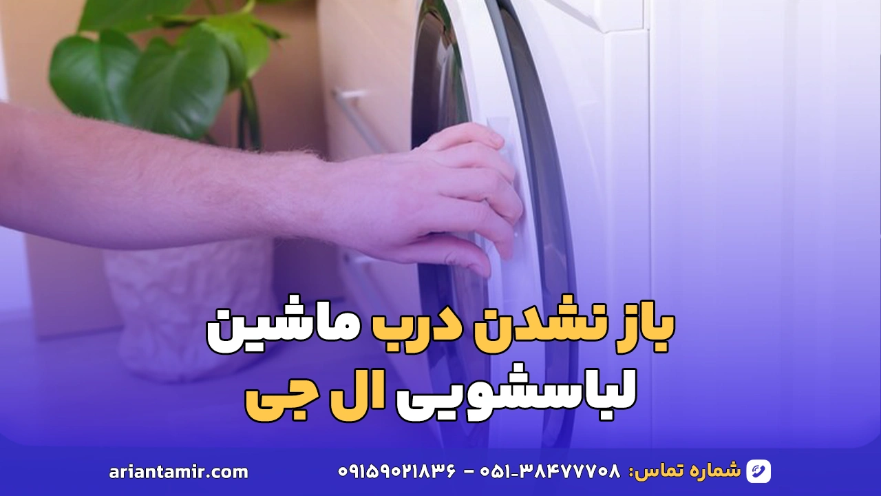 باز نشدن درب لباسشویی ال جی