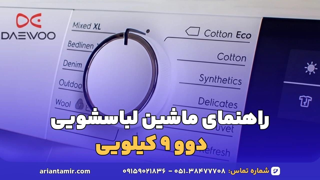 راهنمای ماشین لباسشویی دوو 9 کیلویی