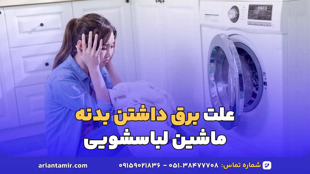 علت برق داشتن بدنه لباسشویی-آرین تعمیر