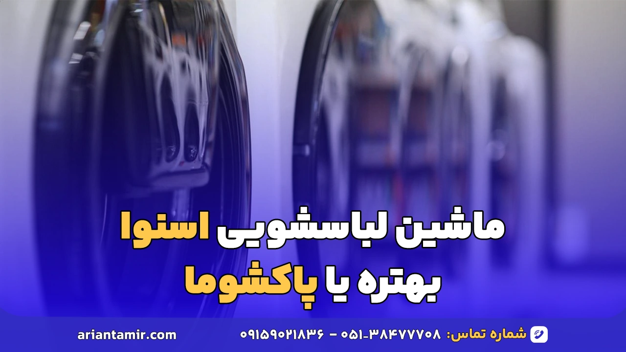 ماشین لباسشویی اسنوا بهتره یا پاکشوما